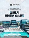 ［강원 양양］양양 탄비치 레이버스 서핑 스쿨＆서핑샵