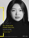 인사이트시리즈 : 김수연 피아노 리사이틀 - 대구