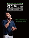 김창옥 토크콘서트 시즌2 - 수원