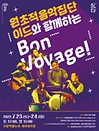 원초적음악집단 이드와 함께하는 Bon Voyage!