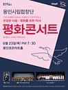 용인시립합창단 제8회 정기연주회 평화콘서트 - 용인