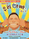 2022 앤서니브라운 가족뮤지컬 〈우리아빠가최고야〉 - 용인