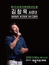 2022 김창옥 토크콘서트 시즌 2 - 목포