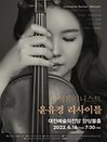 바이올리니스트 윤유경 리사이틀 - 대전
