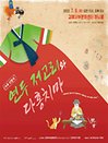 가족인형극 〈연두저고리와 다홍치마〉 - 김해
