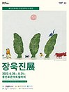 용인문화재단 창립10주년 특별전 〈장욱진展〉