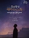육군 창작 뮤지컬 〈블루헬멧 : 메이사의 노래〉 - 부산