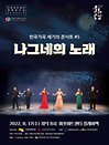 한국 가곡 세기의 콘서트 ＃5.〈나그네의 노래〉
