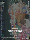 경기필하모닉 〈베르디 레퀴엠〉 - 서울
