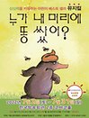 어린이베스트셀러뮤지컬 ‘누가 내머리에 똥쌌어？’ - 목동