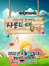 라이브 가족뮤지컬 〈사운드 오브 뮤직〉 - 대전