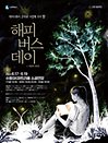 수원시립공연단 기획공연 연극 ‘해피버스데이’ - 수원