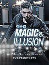 이은결 〈MAGIC & ILLUSION〉 - 진주