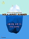 아디오스오디오 단독콘서트 〈Hola Audio Summer〉