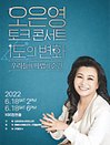 오은영 토크콘서트, 1도의 변화 ［우리들의 마법의 순간］ - 창원