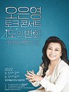 오은영 토크콘서트 ［1도의 변화, 우리들의 마법의 순간］ - 청주