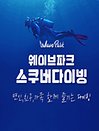 ［경기 시흥］웨이브파크 스쿠버다이빙 (5.21~6.24)