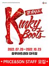 뮤지컬 〈킹키부츠〉 - PRICE＆SON STAFF 모집