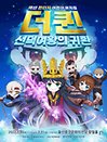 ［‘2022’판타지액션 어린이뮤지컬］더퀸_선덕여왕의 귀환 - 울산