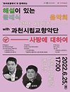 2022 해설이 있는 클래식 음악회(6월) - 과천
