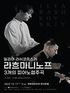 일리야 라쉬코프스키, 라흐마니노프 3개의 피아노협주곡 - 인천