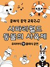 ［HCF kids 베이비 클래식3］ 사파리월드 〈동물의 사육제〉 - 화성