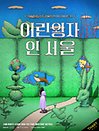 ［얼리버드］스토리몰입형 미디어아트 〈어린왕자 인 서울〉