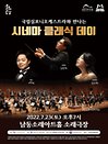 국립심포니오케스트라와 만나는 영화음악〈시네마 클래식 데이〉- 인천