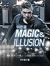 이은결 〈MAGIC ＆ ILLUSION〉 - 울산