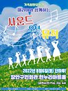 2022 라이브 가족 뮤지컬 사운드 오브 뮤직 - 수원