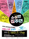 힐링코미디연극〈수상한 집주인〉 - 하남