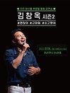 2022 김창옥 토크콘서트 시즌 2 - 대전