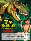 2022 여름방학특집 가족어린이공연 〈공룡애니멀쇼〉 - 대전