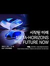 〈시작된 미래〉 Meta-Horizons：The Future Now