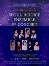 서울 리조이스 앙상블 5주년 기념 연주회