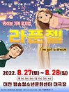 2022 라이브 가족뮤지컬 〈라푼젤〉 - 대전