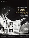 2022 기획공연 〈명고 박근영의‘소리북 세계’〉- 대전