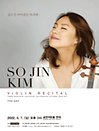 김소진 바이올린 독주회