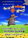 베스트셀러 어린이뮤지컬 〈누가 내머리에 똥쌌어?〉 - 수원