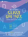 브런치클래식 〈도나우강 뮤직 크루즈〉 Ⅳ. 보헤미안의 향수 - 군포