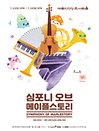 심포니 오브 메이플스토리 전국투어 - 서울(7.23)