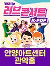캐리TV 러브콘서트 KPOP - 안양