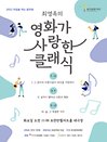 최영옥의 영화가 사랑한 클래식 Ⅰ - 포천