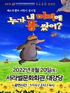 베스트셀러 어린이뮤지컬 〈누가 내머리에 똥쌌어?〉 - 경주