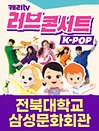 캐리TV 러브콘서트 KPOP－전주