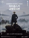 경기필하모닉 마스터피스 시리즈 Ⅳ 〈차이콥스키 교향곡 6번〉 - 서울