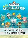가족뮤지컬［바다탐험대 옥토넛 시즌2］ - 전주