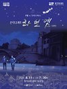 8월의 크리스마스 - 콘서트 오페라 라보엠 〈낭만〉 - 수원