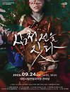 2022 회원특별공연〈연극 심청전을 짓다〉- 대전