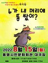 2022 어린이 베스트셀러 뮤지컬 〈누가 내머리에 똥 쌌어？〉 - 통영